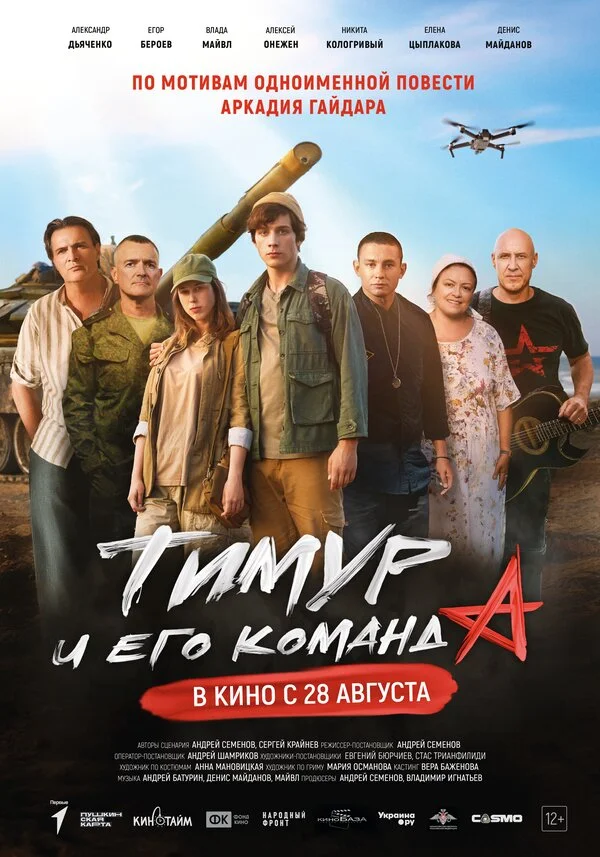Тимур и его команда 2025 постер
